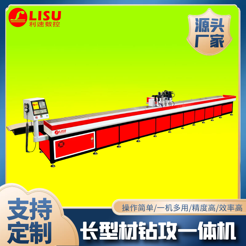 LS-7300G長型材數(shù)控鉆孔攻牙機